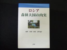 ロシア　森林大国の内実
