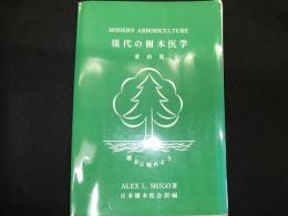 現代の樹木医学　要約版

