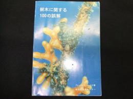 樹木に関する１００の誤解
