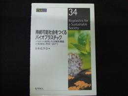 持続可能社会をつくるバイオプラスチック
