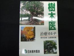 樹木医治療カルテ　樹木診断・治療事例集
