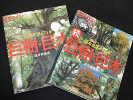 ヤマケイ情報箱　巨樹・巨木　
