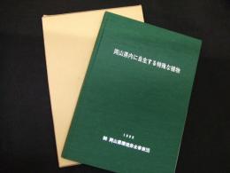 岡山県内に自生する特殊な植物
