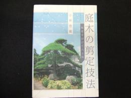 庭木の剪定技法　松を手がけて八十年
