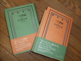 二十世紀のツヅキです
