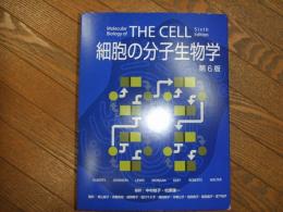 細胞の分子生物学　第6版
