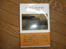 日ソ戦争　1945年8月
