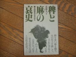 稗と麻の哀史
