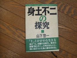 身土不二の探究
