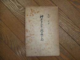 神戸事変と瀧善三郎
