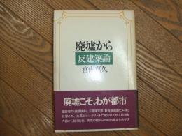 廃墟から　反建築論
