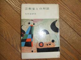 芸術家との対話
