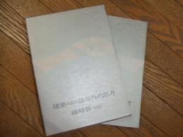 建築および建築外的思考
