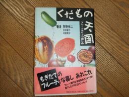 くだもの天国

