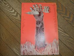 遊　No.3　特集・模型　

