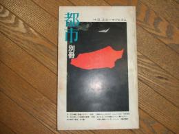 季刊誌　都市　別冊　
