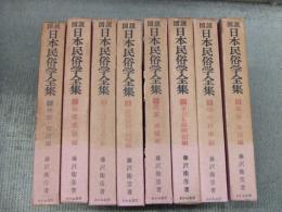 図説　日本民俗学全集
