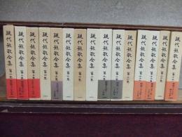 現代短歌全集　揃
