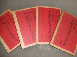 欧米収蔵　中国法書名蹟集
