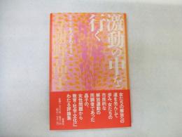 激動の中を行く　与謝野晶子
