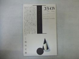 ユリイカ　９月臨時増刊号　総特集　稲垣足穂
