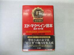 エド・マクベイン読本
