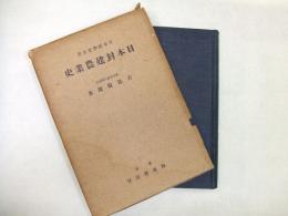 日本封建農業史
