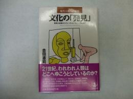 文化の「発見」

