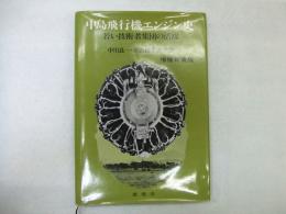 増補新装版　中島飛行機エンジン史
