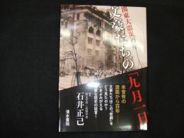 関東大震災百年　文豪たちの「九月一日」
