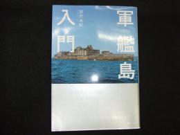 軍艦島入門
