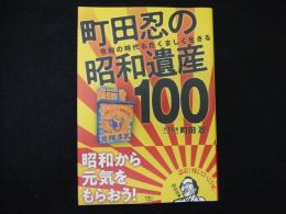 町田忍の昭和遺産１００
