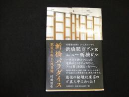新橋パラダイス
