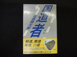 国道者
