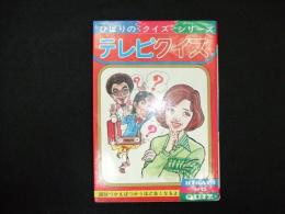 ひばりのクイズシリーズ　テレビクイズ
