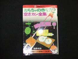 おもちゃの作り方２　空きカン全集
