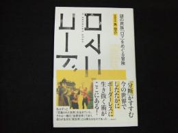 ロマニ・コード　謎の民俗「ロマ」をめぐる冒険
