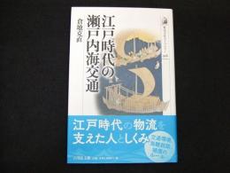 江戸時代の瀬戸内海交通
