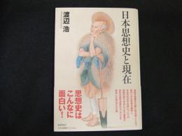 日本思想史と現在