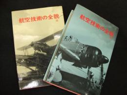 航空技術の全貌
