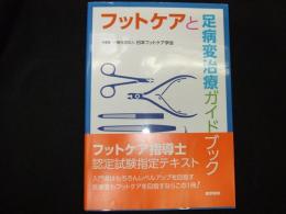フットケアと足病変治療ガイドブック
