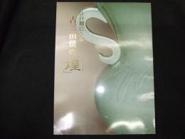 江戸期にみる古三田焼の「煌」
