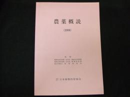 農薬概説　２００６年版
