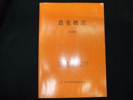農薬概説　２００９年版
