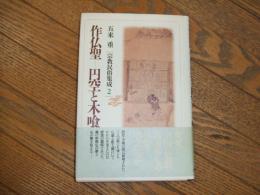 作仏聖ー円空と木喰
