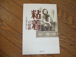 粘着の技術
