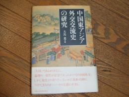 中国東アジア外交交流史の研究
