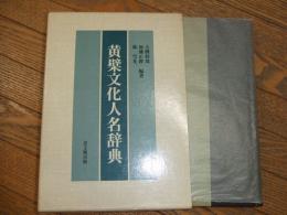 黄檗文化人名辞典
