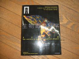 生物毒の科学
