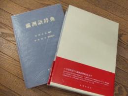 満州語辞典
